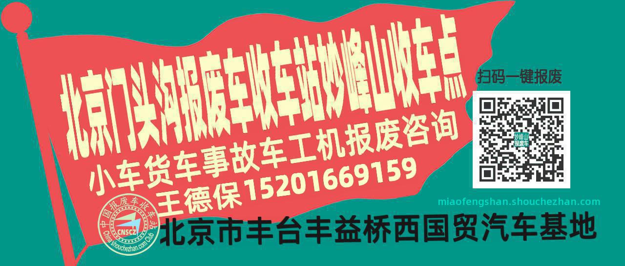 北京门头沟报废车收车站妙峰山收车点